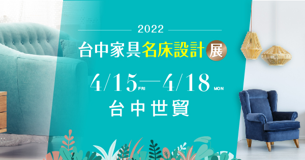 2022/04/15-04/18 2022台中家具名床展