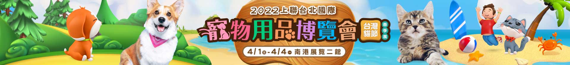 2022上聯台北國際寵物用品博覽會(春季展)暨台灣貓節