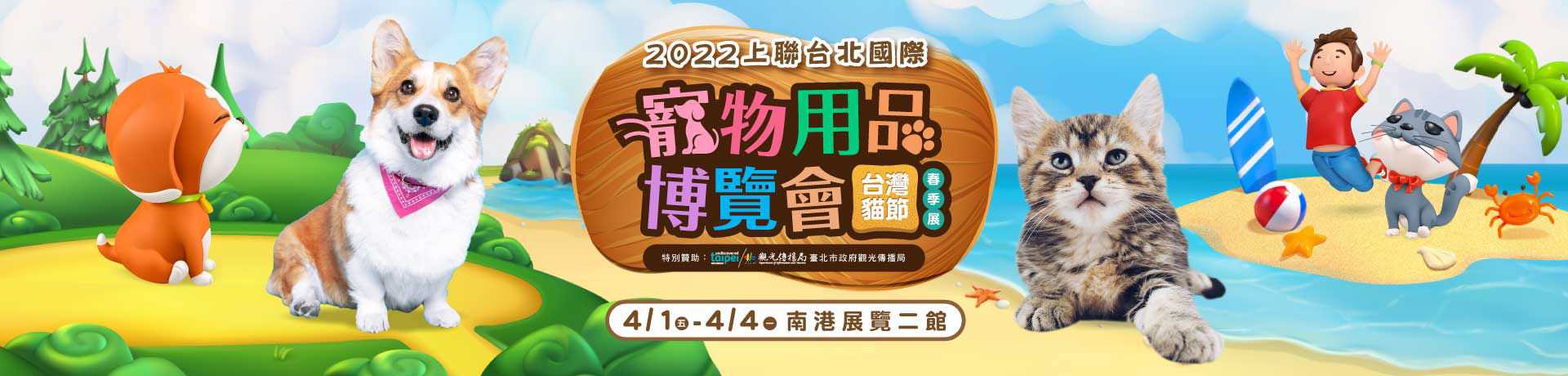 2022上聯台北國際寵物用品博覽會(春季展)暨台灣貓節