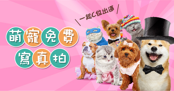 寵物免費寫真拍