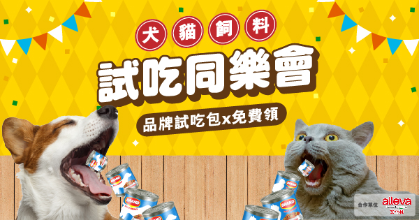 飼料試吃同樂會