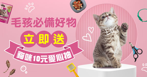 貓貓10元愛心抽