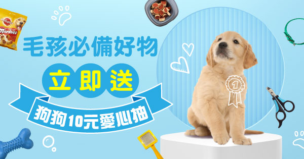 狗狗10元愛心抽