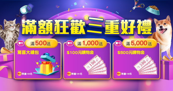 全館滿額拿好康