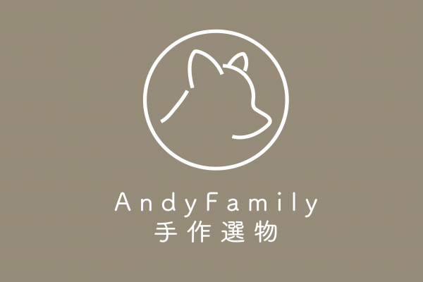 AndyFamily手作選物