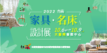 2022台南家具名床設計展10/06-10/9大臺南會展中心│多元風格家具任你挑!