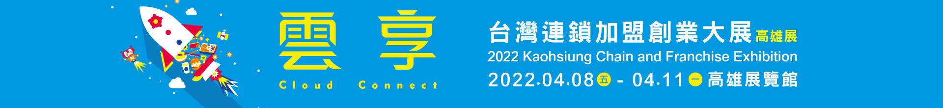 2022台灣連鎖加盟創業大展-高雄展