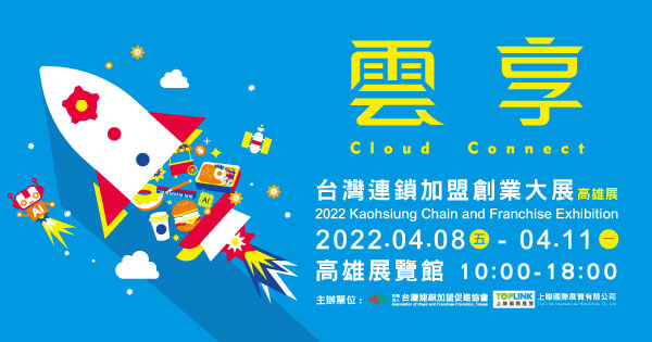 2022/04/08-04/11 2022台灣連鎖加盟創業大展-高雄展