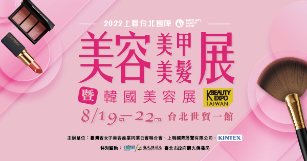 2022/08/19-08/22 2022上聯台北國際美容美甲美髮展暨韓國美容展