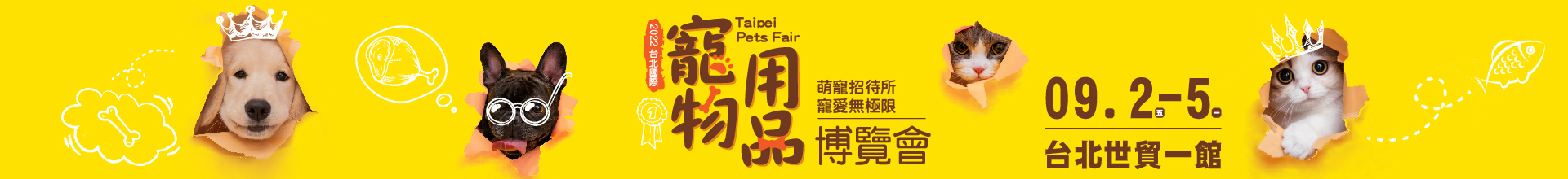 2022上聯台北寵物用品博覽會(秋季展)