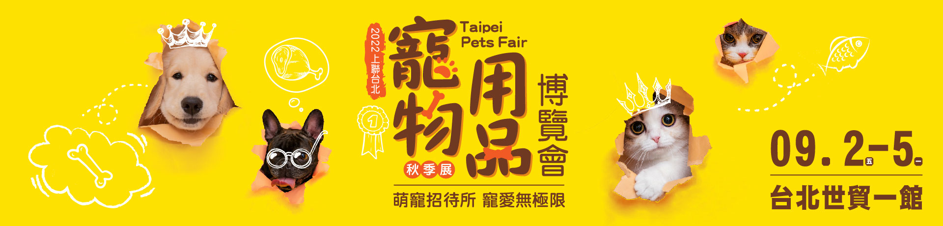 2022上聯台北寵物用品博覽會(秋季展)