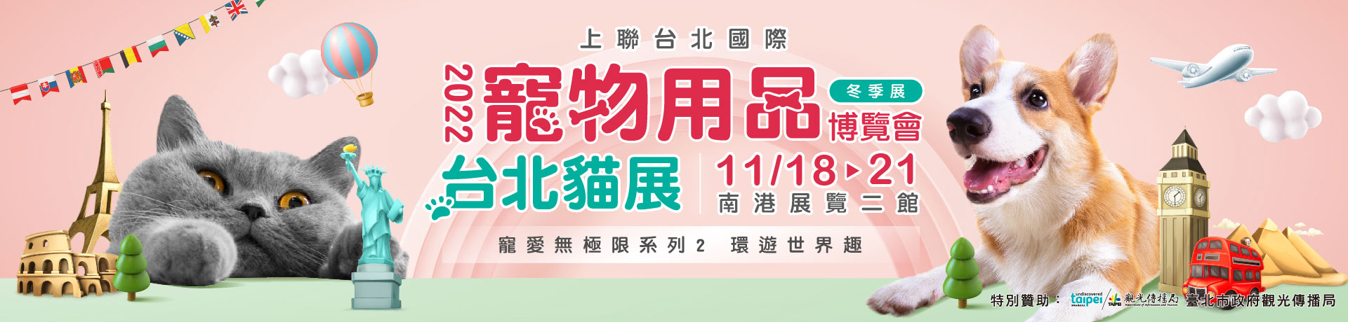 2022上聯台北國際寵物用品博覽會(冬季展)2022台北貓展