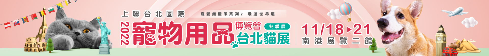 2022上聯台北國際寵物用品博覽會(冬季展)2022台北貓展