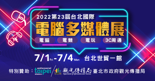2022/07/01-07/04 第二十三屆台北國際電腦多媒體展