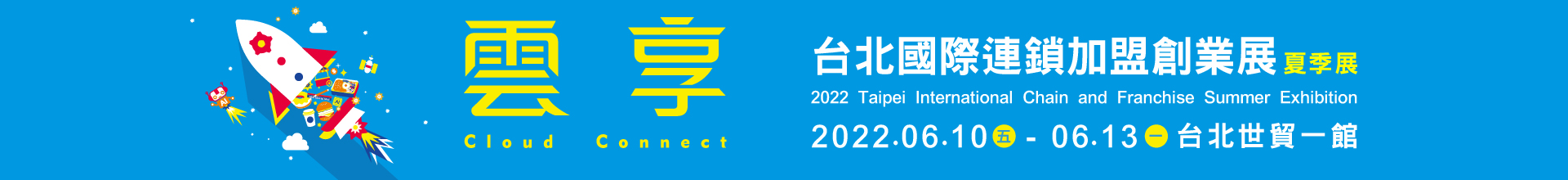 2022台北國際連鎖加盟大展-夏季展