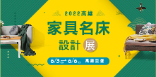 2022高雄家具名床設計展6/3-6高雄巨蛋│精選廠商一站逛!