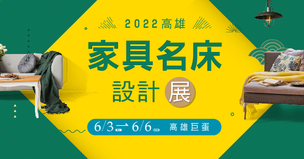 2022/06/03-06/06 2022高雄家具名床設計展