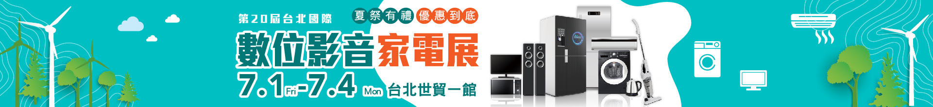 第20屆台北國際數位影音家電展