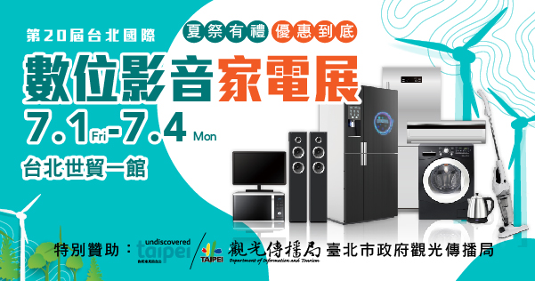 2022/07/01-07/04 第20屆台北國際數位影音家電展