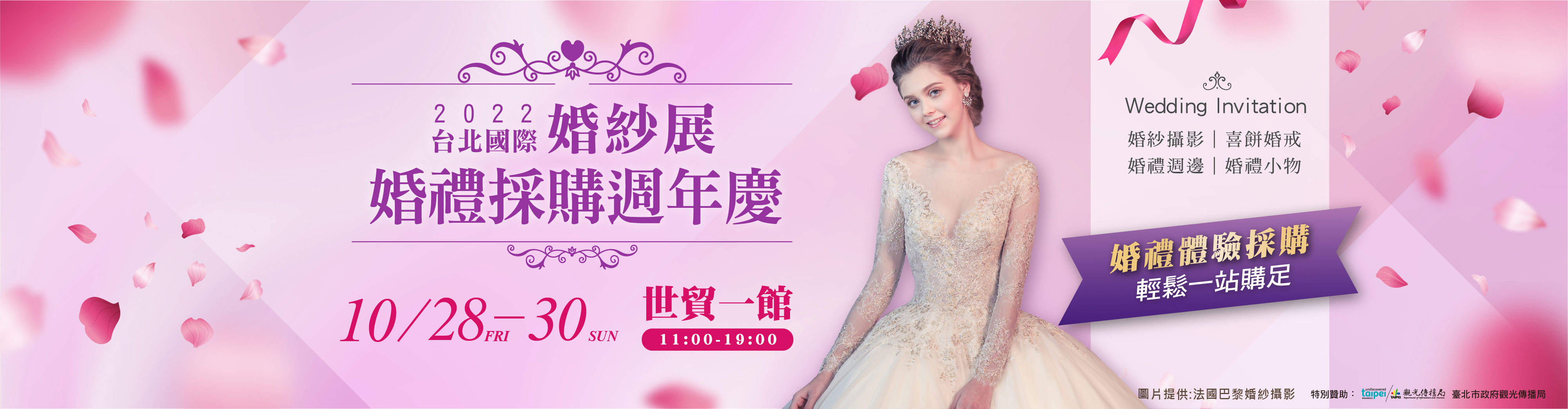 2022台北國際婚紗展-婚禮採購週年慶