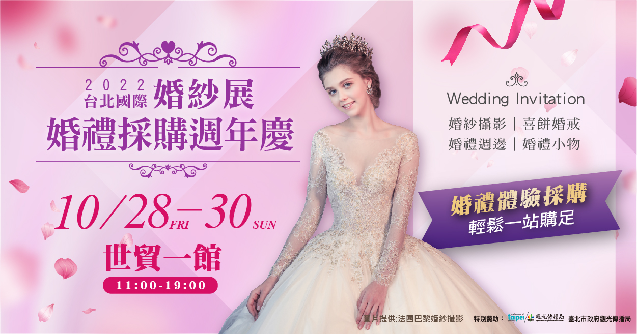 2022/10/28-10/30 2022台北國際婚紗展-婚禮採購週年慶