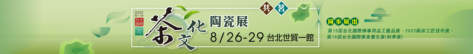 第13屆台北國際茶文化陶瓷展