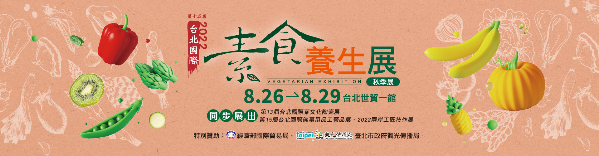 第15屆台北國際素食養生展(秋季展)