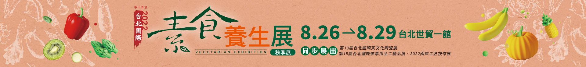 第15屆台北國際素食養生展(秋季展)
