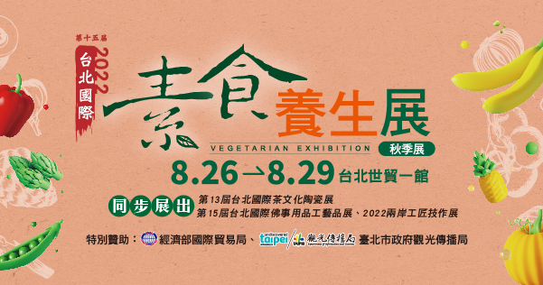 2022/08/26-08/29 第15屆台北國際素食養生展(秋季展)