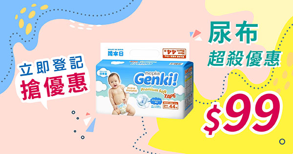 日本王子Genki尿布99元