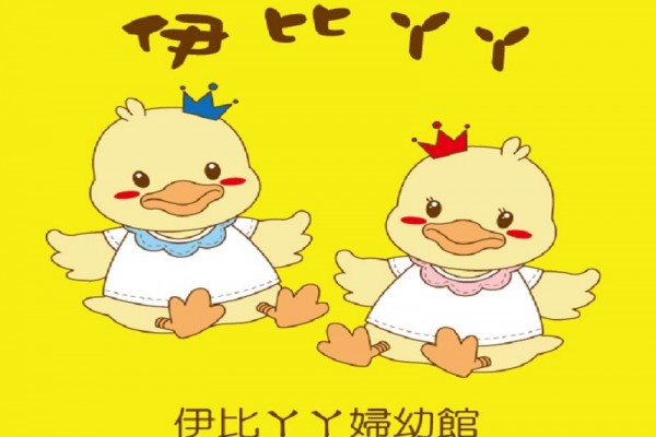 伊比丫丫婦幼館有限公司