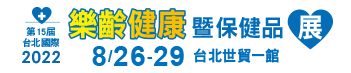 第15屆台北國際樂齡健康暨保健品展