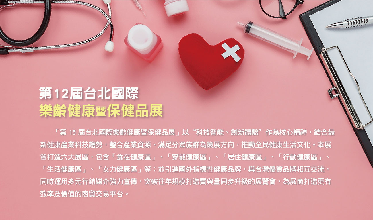 第15屆台北國際樂齡健康暨保健品展