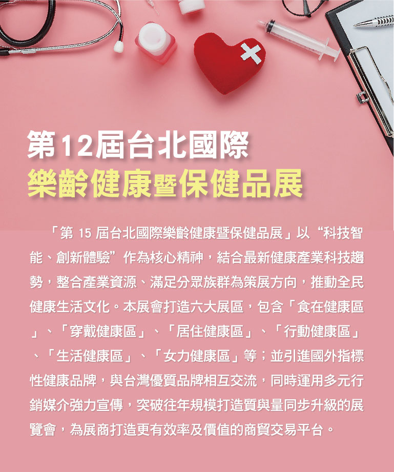 第15屆台北國際樂齡健康暨保健品展