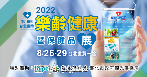 2022/08/26-08/29 第15屆台北國際樂齡健康暨保健品展