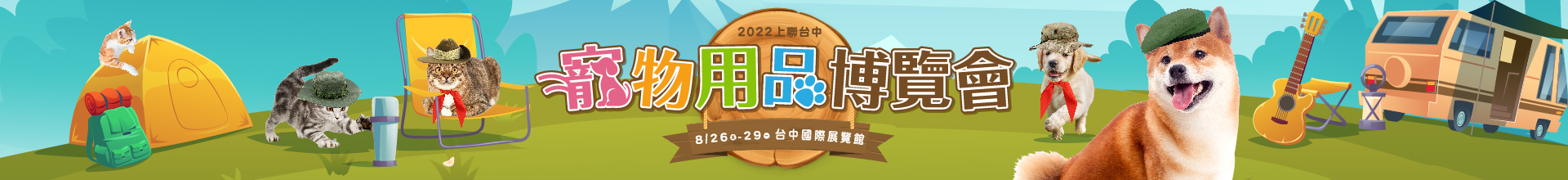 2022台中夏季寵物用品博覽會