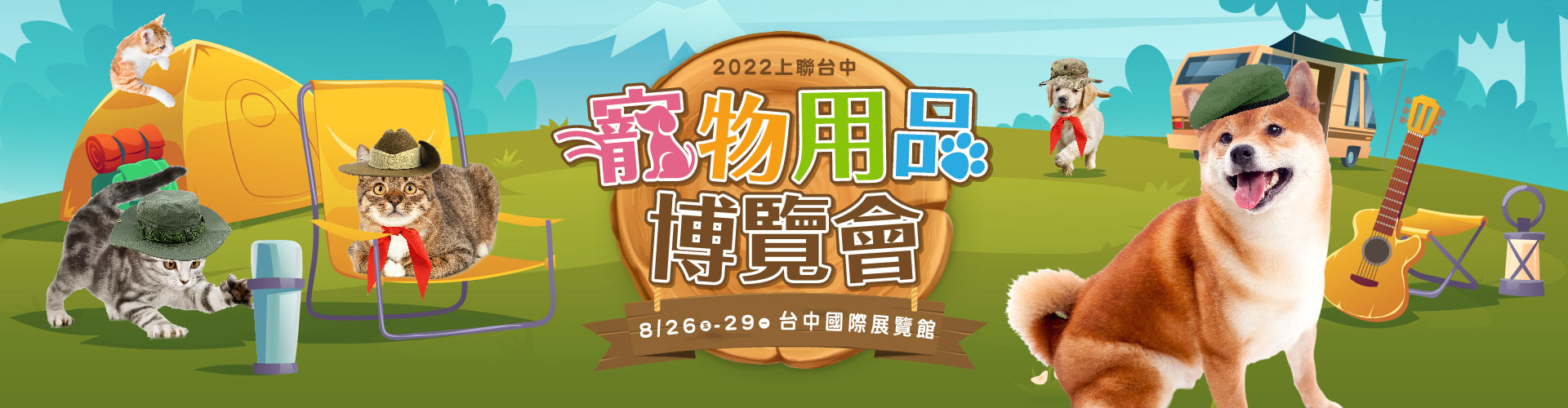 2022台中夏季寵物用品博覽會