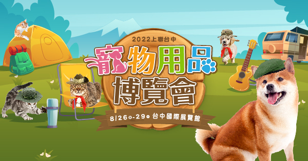 2022/08/26-08/29 2022台中夏季寵物用品博覽會