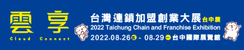 2022台灣連鎖加盟創業大展-台中展