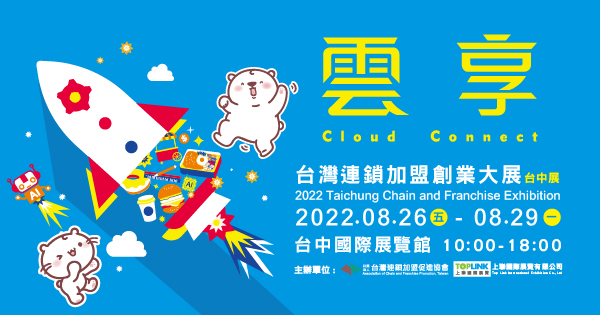 2022/08/26-08/29 2022台灣連鎖加盟創業大展-台中展