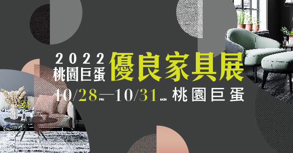2022/10/28-10/31 2022桃園巨蛋優良家具展