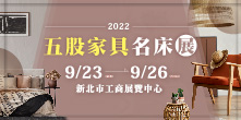 2022五股家具名床展 9/23-9/26 新北市工商展覽館