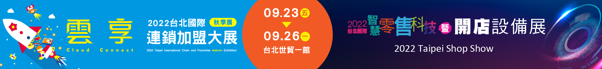 2022台北國際連鎖加盟大展-秋季展