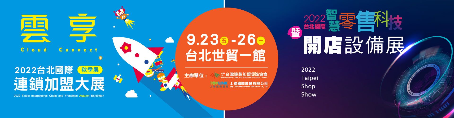 2022台北國際連鎖加盟大展-夏季展