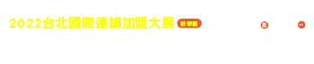 2022台北國際連鎖加盟大展-秋季展