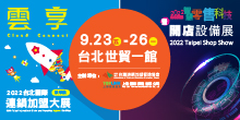 2022台北國際連鎖加盟大展-秋季展9/23-9/26世貿一館