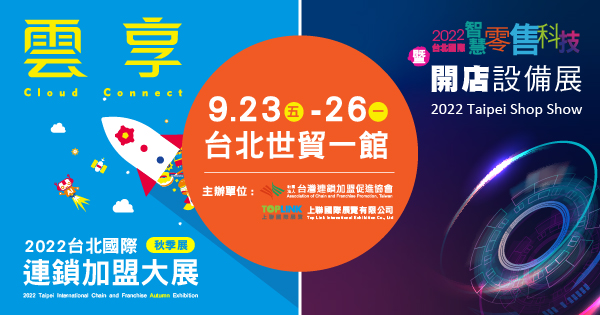 2022/09/23-09/26 2022台北國際連鎖加盟大展-秋季展