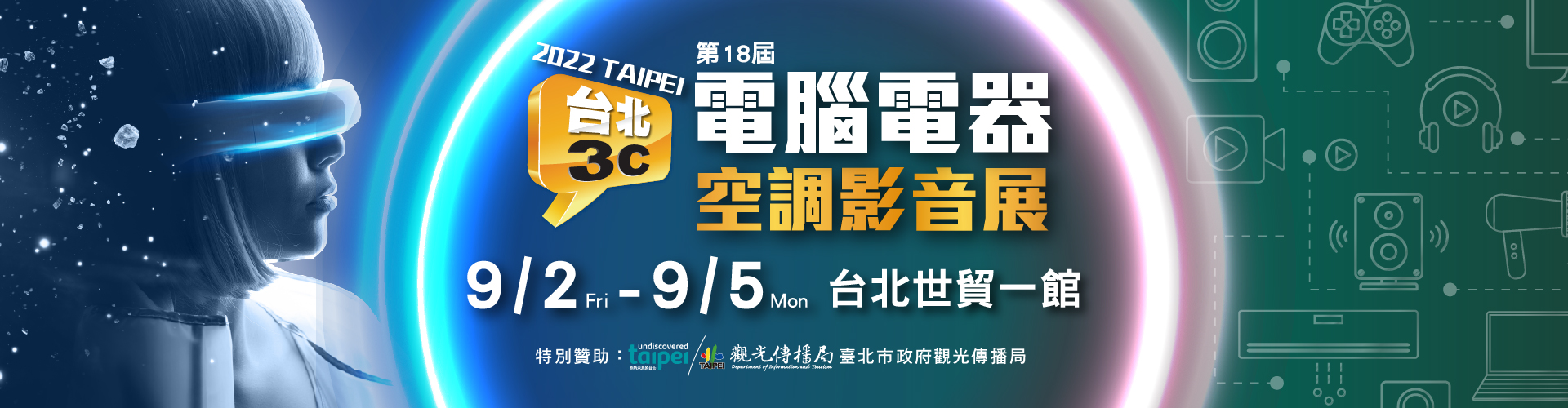 第18屆台北電器空調影音展