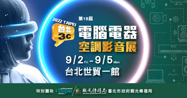 2022/09/02-09/05 第18屆台北電器空調影音展