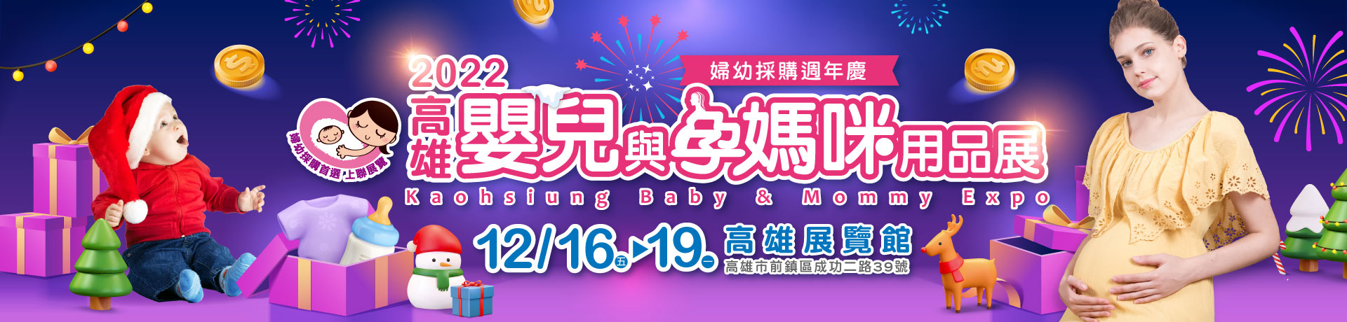 2022 高雄嬰兒與孕媽咪用品展